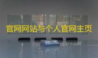 官网网站与个人官网主页php源码。